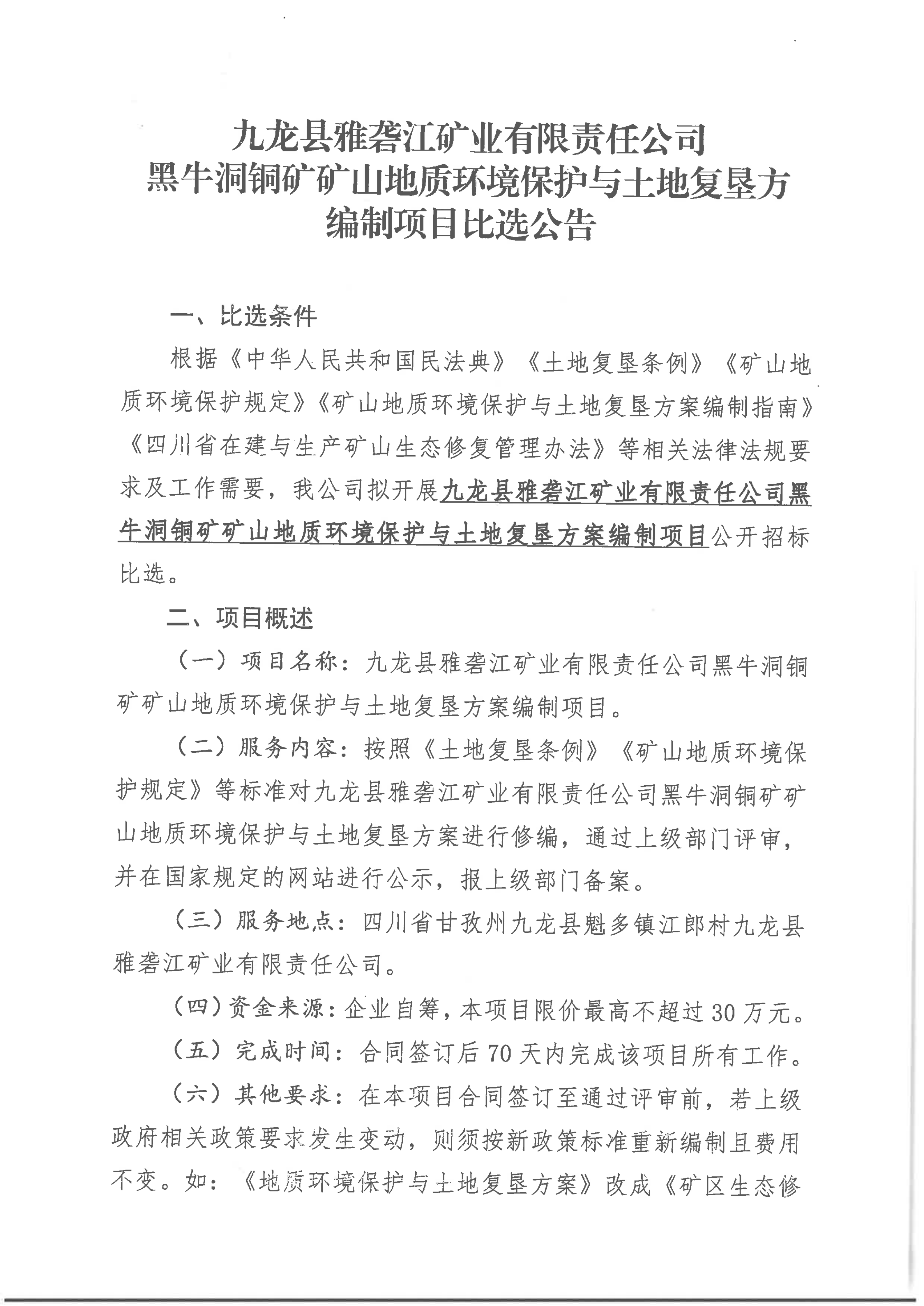1758870536483289.png 九龍縣雅礱江礦業(yè)有限責(zé)任公司黑牛洞銅礦礦山地質(zhì)環(huán)境保護(hù)與土地復(fù)墾方編制項(xiàng)目比選公告_01.png