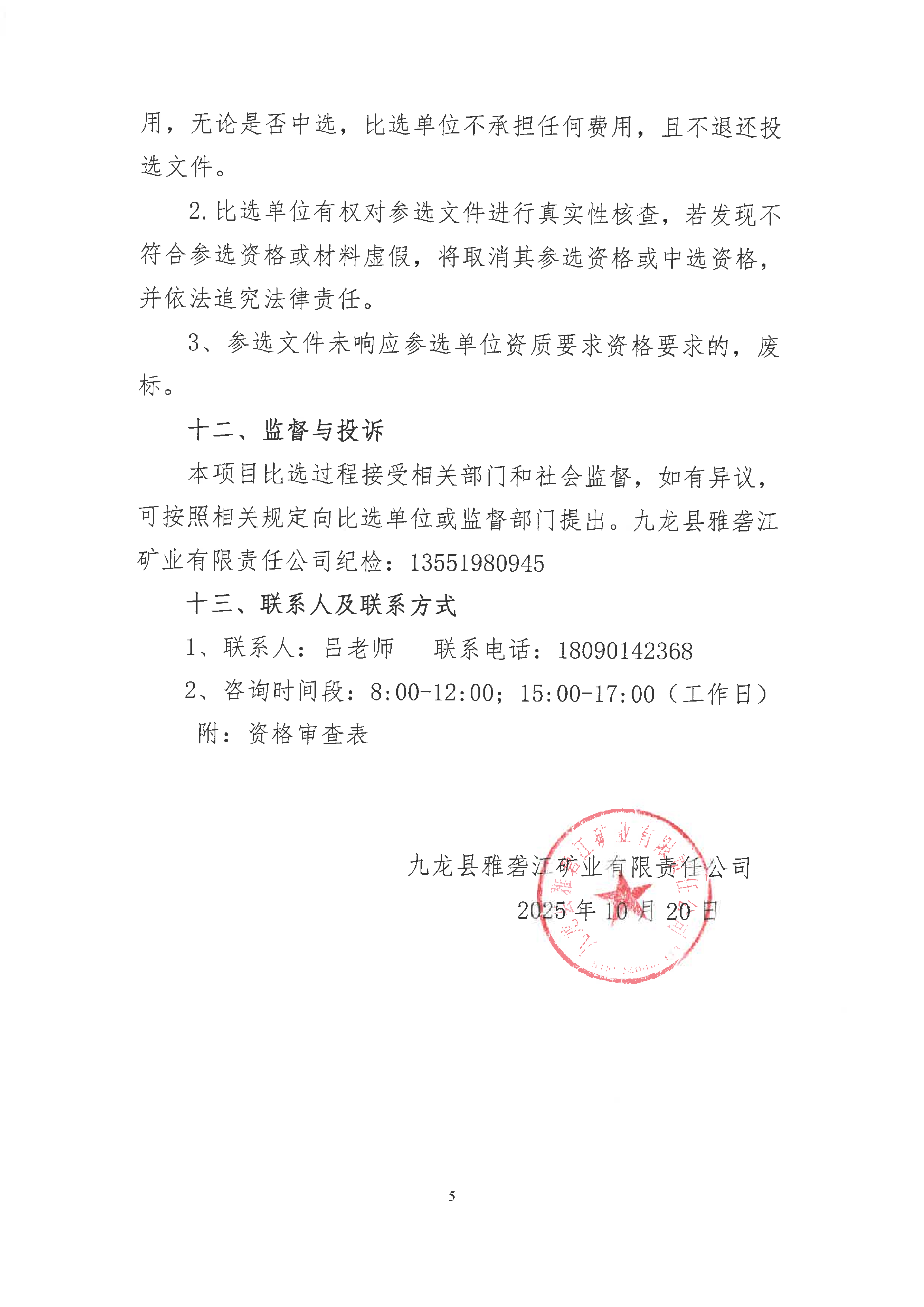 1761117536912359.png 九龍縣雅礱江礦業(yè)有限責(zé)任公司選礦系統(tǒng)能力儲(chǔ)備及智能化升級(jí)提效項(xiàng)目招標(biāo)控制價(jià)及工程量清單審核的造價(jià)咨詢單位比選公告(第二次)_05.png