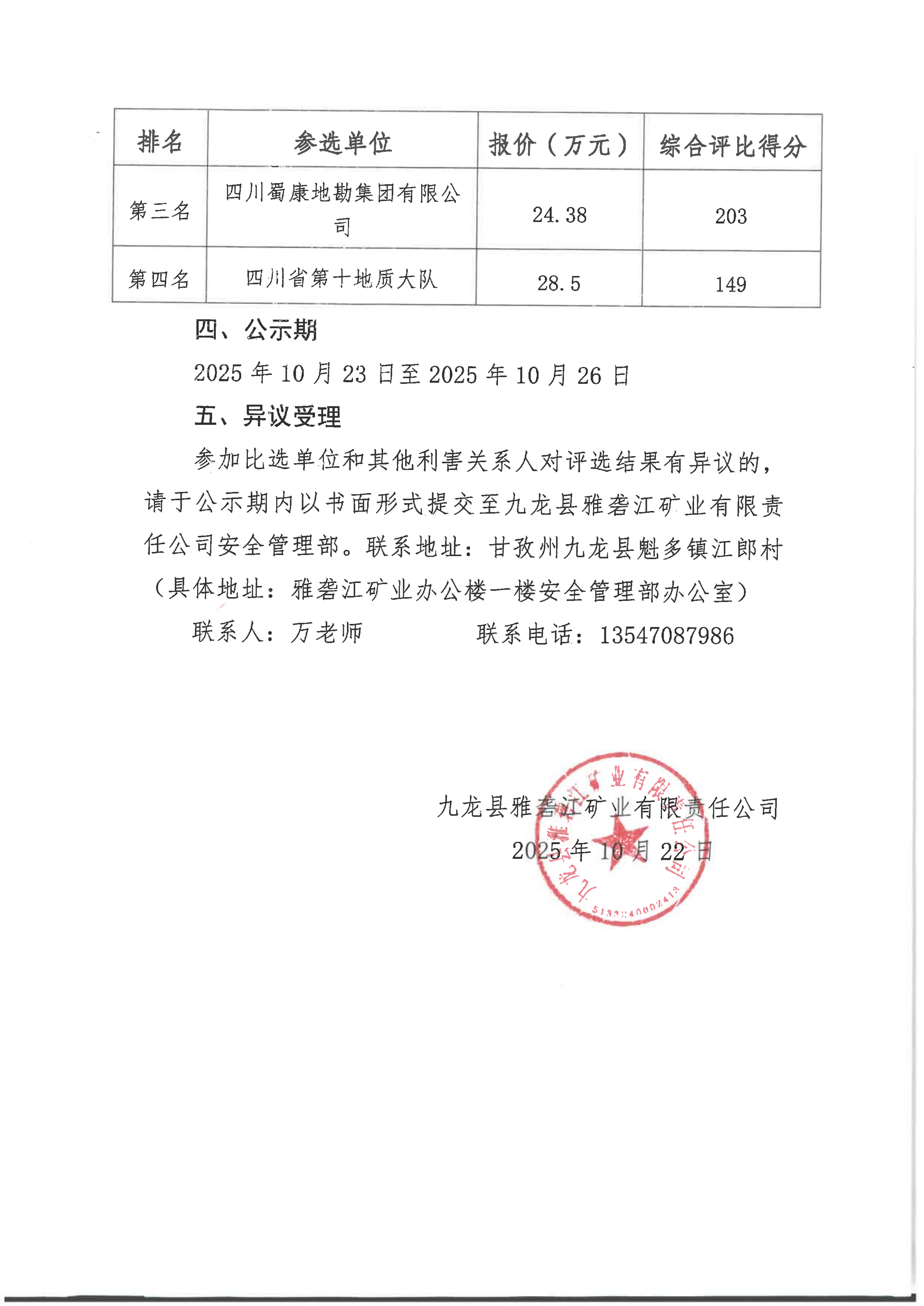 1761191281201216.png 九龍縣雅礱江礦業(yè)有限責(zé)任公司黑牛洞銅礦生態(tài)修復(fù)方案編制項目招標(biāo)比選結(jié)果公示_02.png