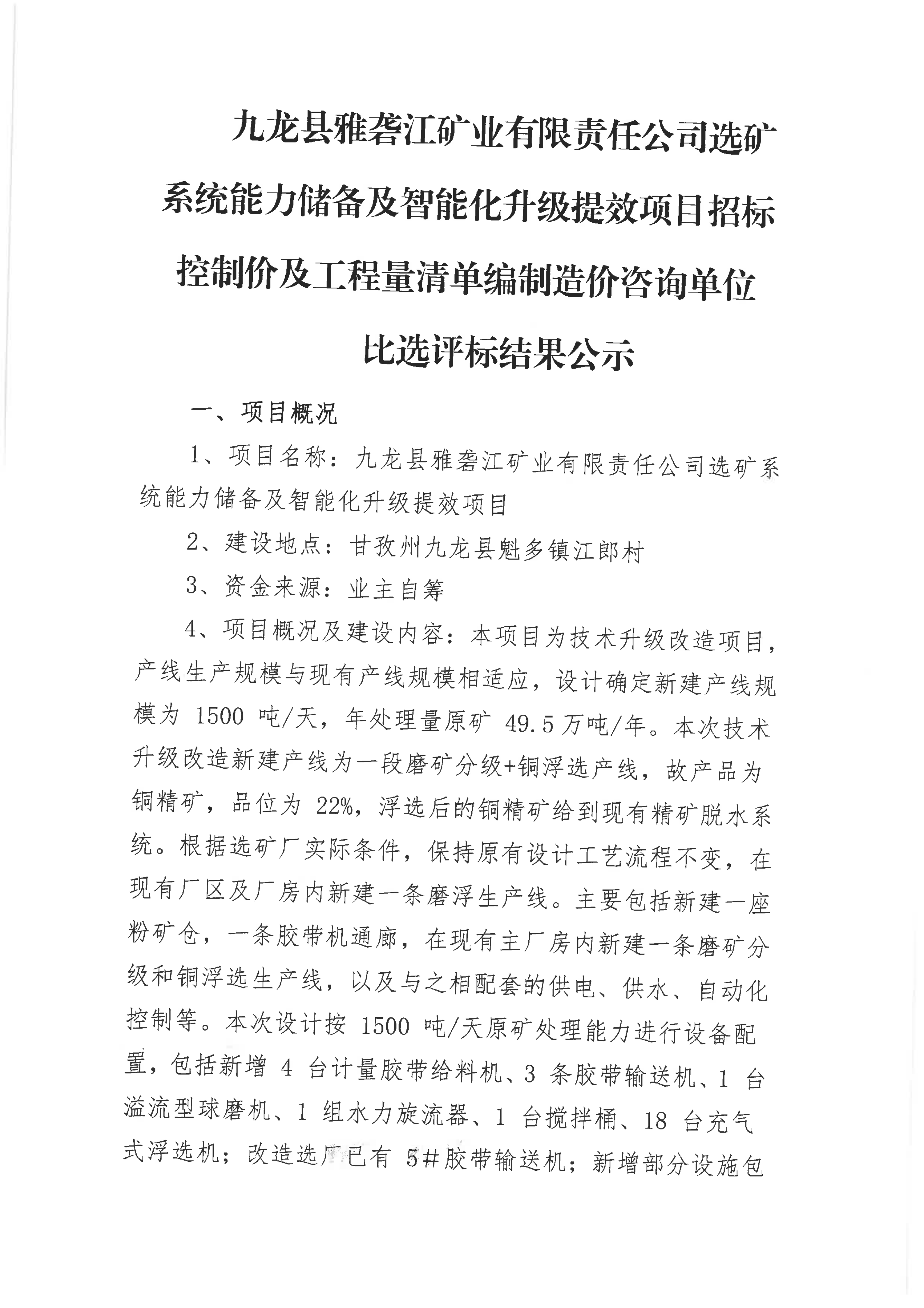 1761809703161842.png 九龍縣雅礱江礦業(yè)有限責(zé)任公司選礦系統(tǒng)能力儲(chǔ)備及智能化升級(jí)提效項(xiàng)目招標(biāo)控制價(jià)及工程量清單編制造價(jià)咨詢單位比選評(píng)標(biāo)結(jié)果公示_01.png