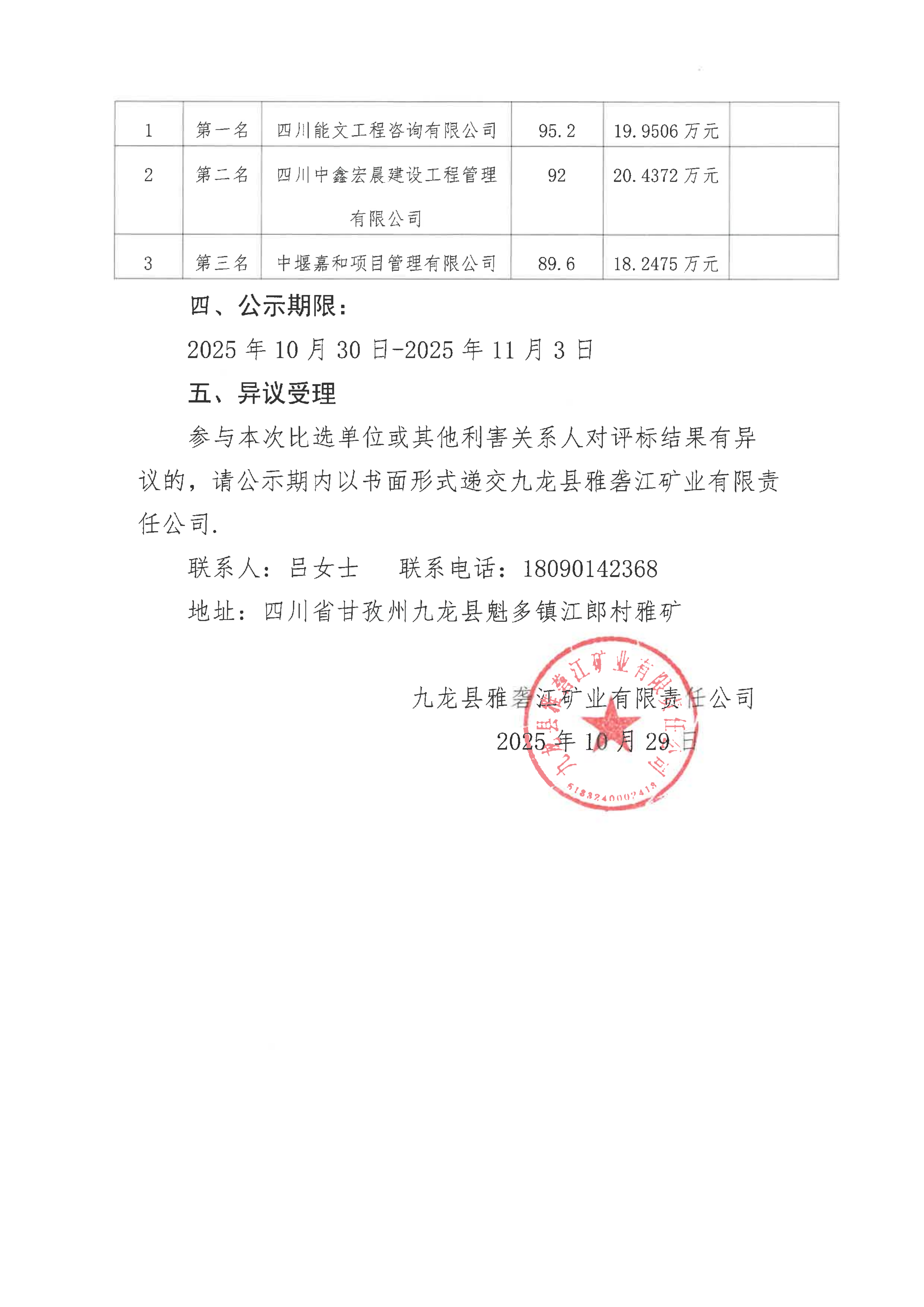 九龍縣雅礱江礦業(yè)有限責任公司3000礦山綜合樓項目施工監(jiān)理比選評標結(jié)果公示_02.png