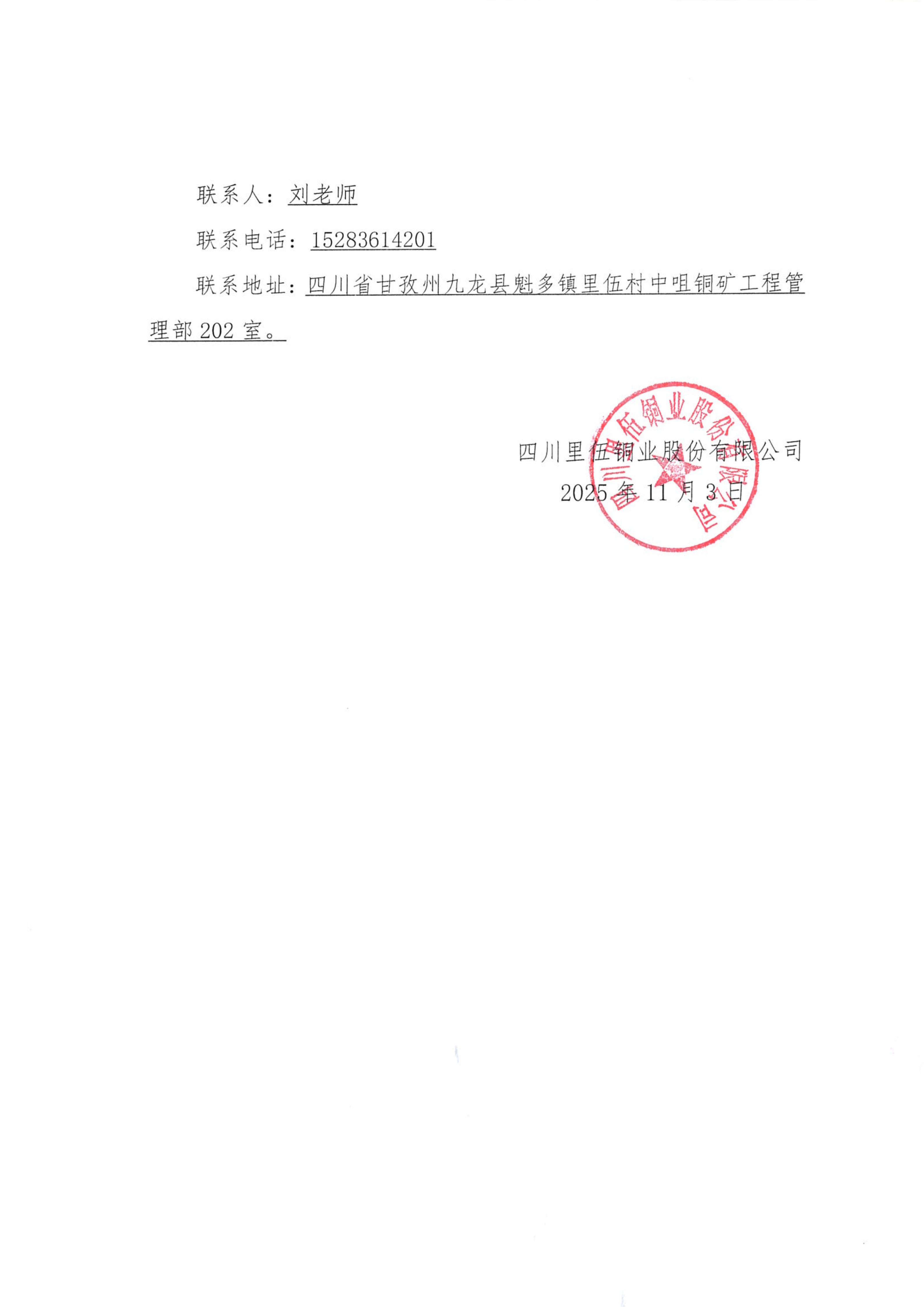 四川里伍銅業(yè)股份有限公司中咀銅礦1500t.d采選工程挖金溝新建辦公生活區(qū)巖土工程詳細勘察項目比選評標結果公示_03.png