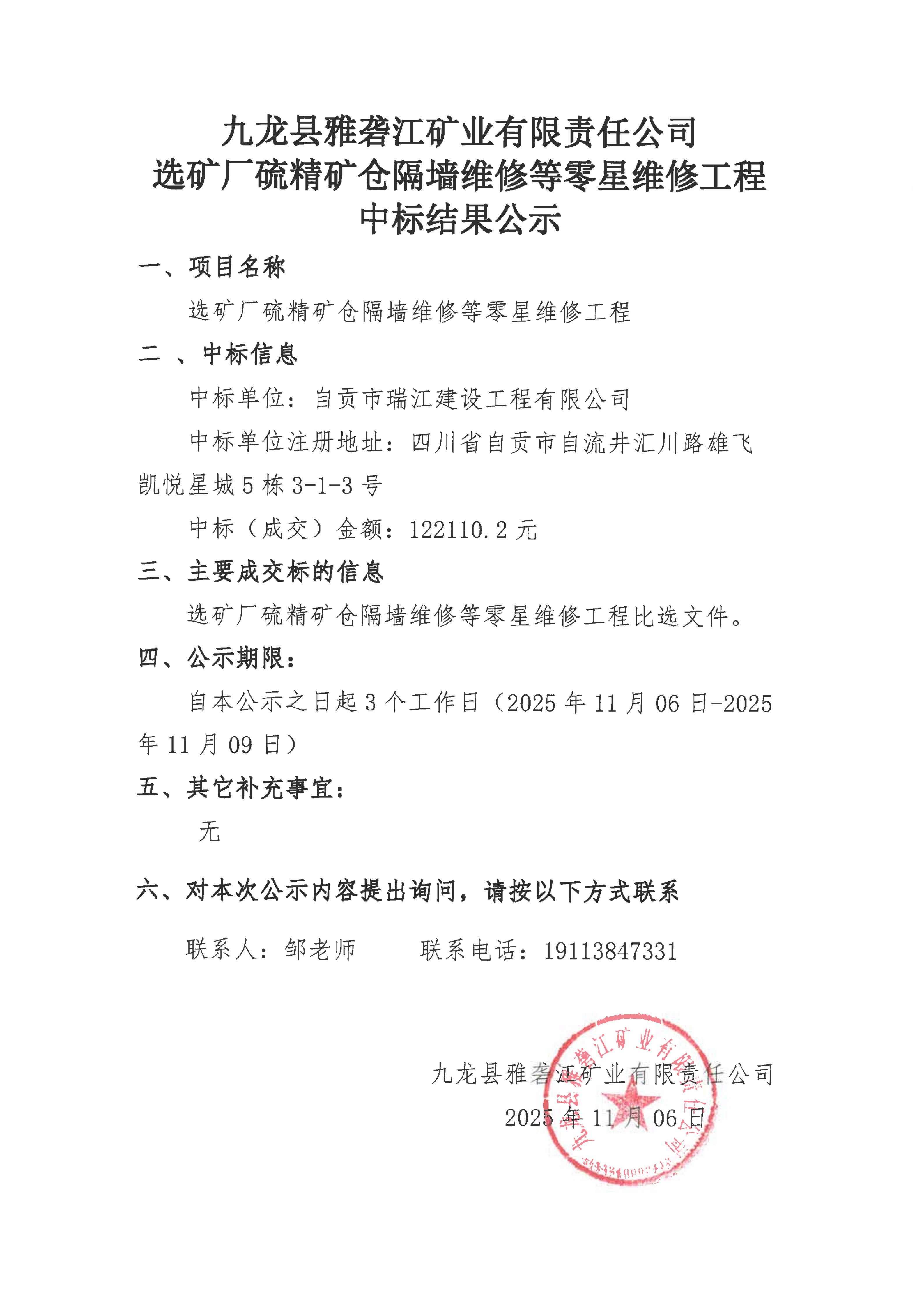1762737352118853.png 九龍縣雅礱江礦業(yè)有限責(zé)任公司 選礦廠硫精礦倉(cāng)隔墻維修等零星維修工程中標(biāo)結(jié)果公示_01.png