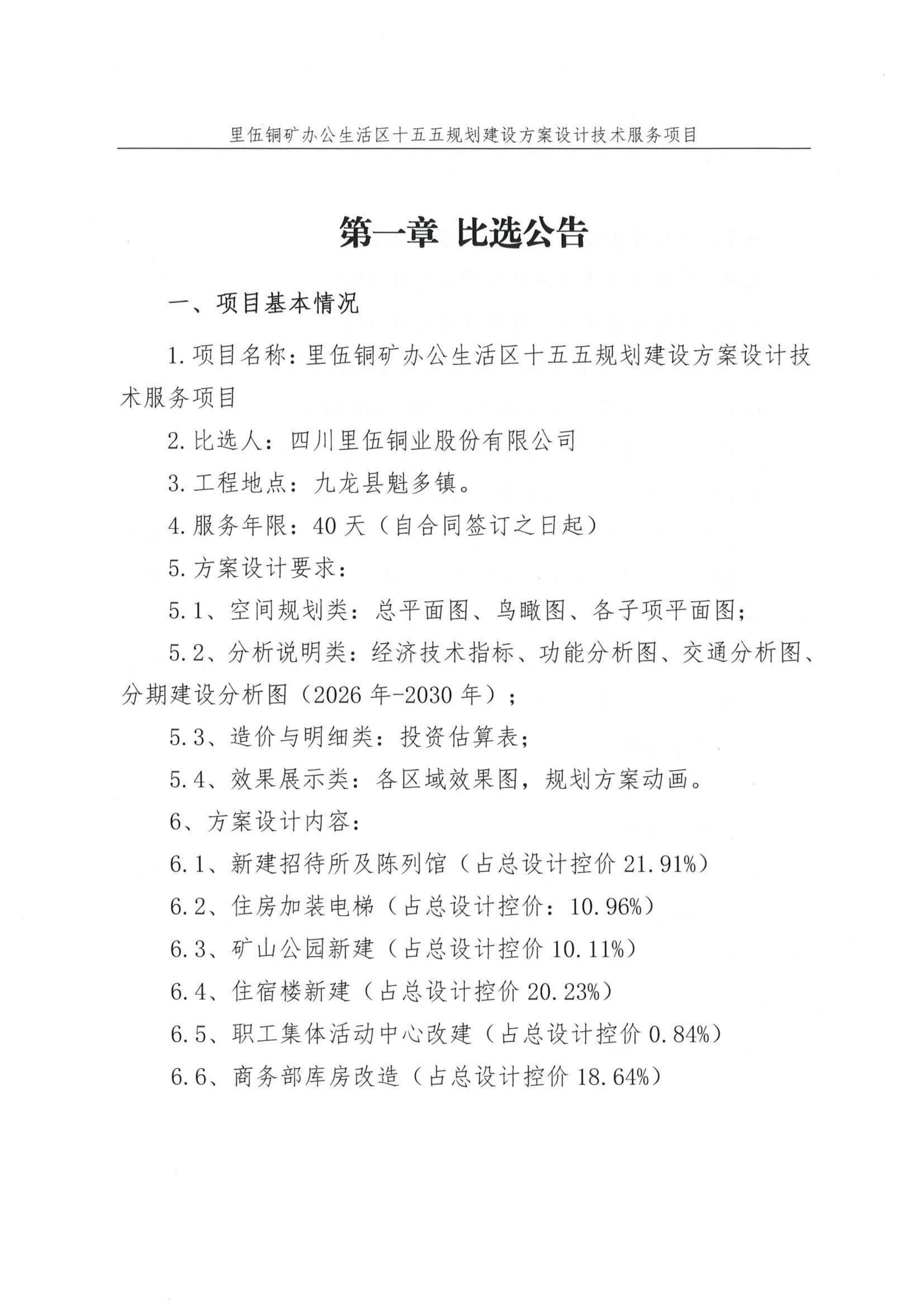 1762848449100393.png 里伍銅礦辦公生活區(qū)十五五規(guī)劃建設(shè)方案設(shè)計(jì)技術(shù)服務(wù)項(xiàng)目比選文件_03.png