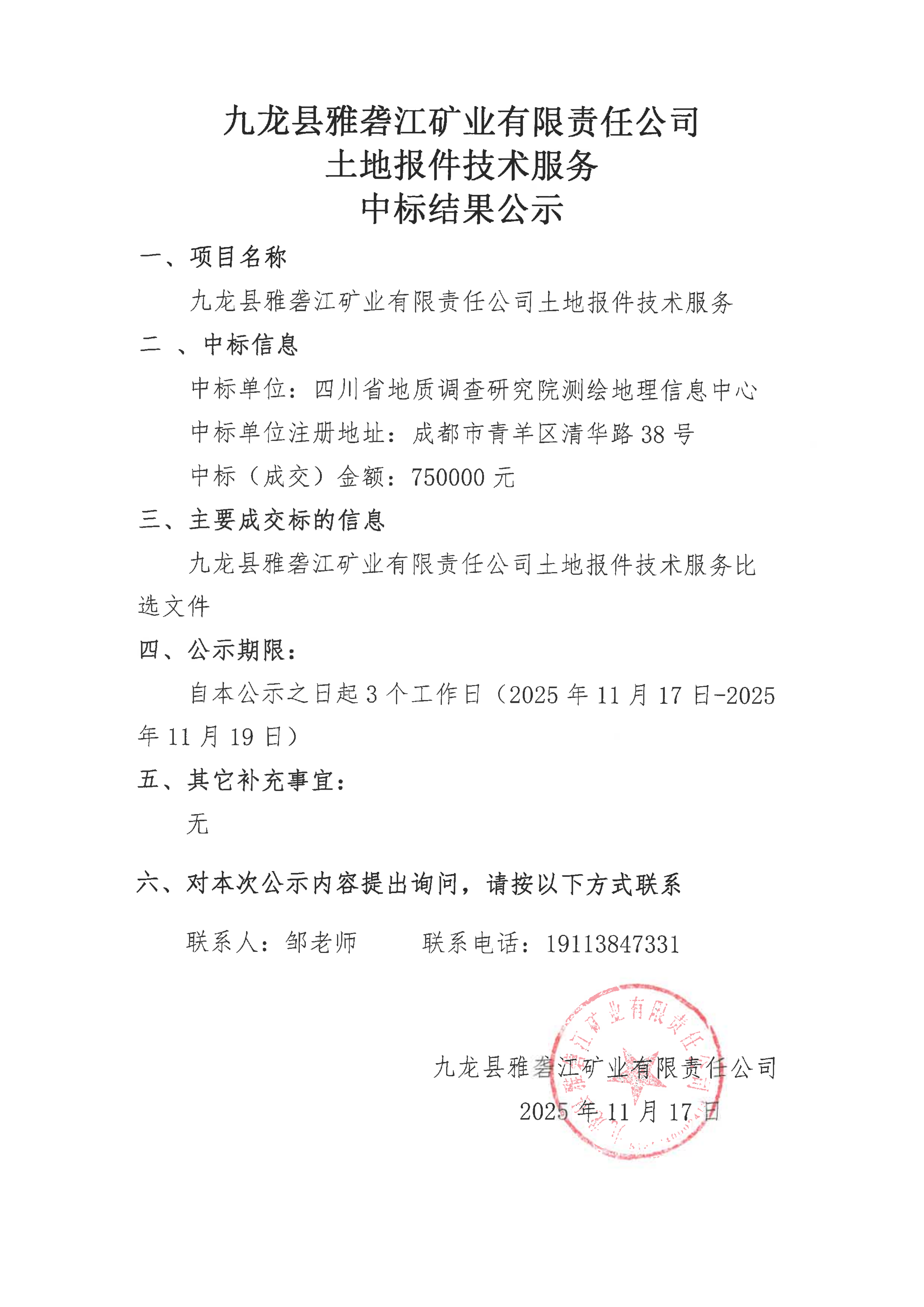 1763353220242053.png 九龍縣雅礱江礦業(yè)有限責(zé)任公司土地報件技術(shù)服務(wù)中標(biāo)結(jié)果公示_01.png