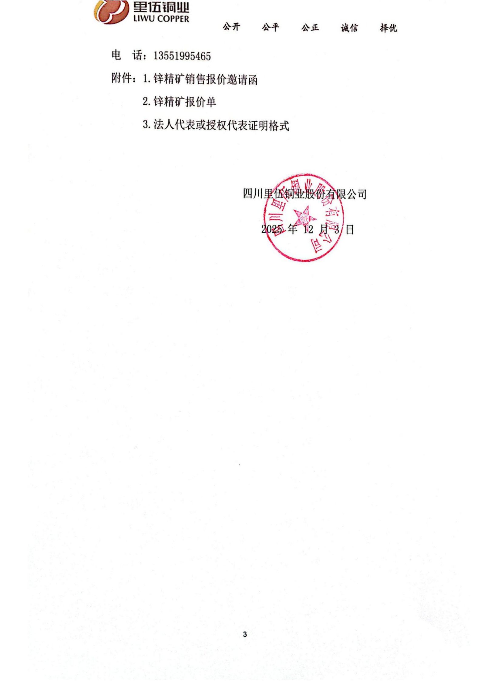 里伍銅業(yè)2026年度鋅精礦競價銷售公告_03.png